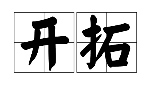  p>开拓是一个汉语词汇,拼音是kāi tuò,意思指从小到大地发展,扩大