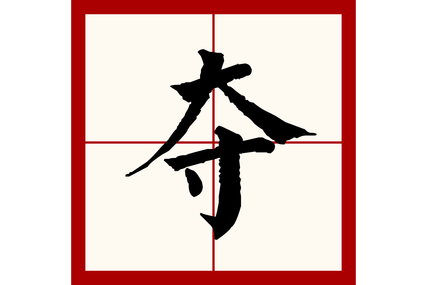  p>夺(拼音:duó,duì)为汉语一级通用规范汉字(常用字).