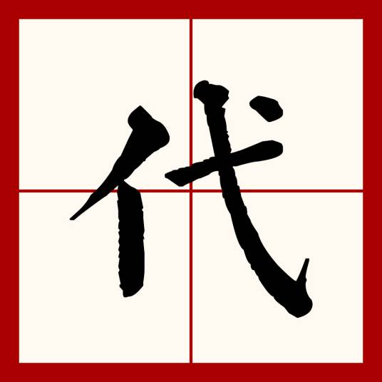 代（汉语文字）_百度百科