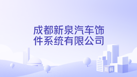 成都新泉汽车饰件系统有限公司_百度百科