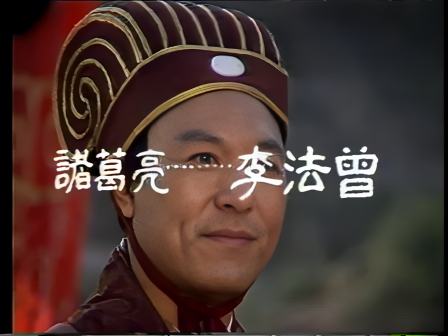 第二集 卧龙出山
