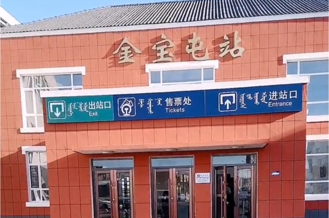 金宝屯站