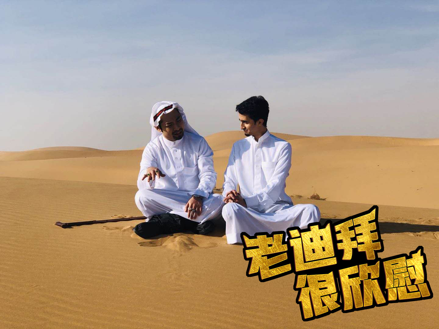 老迪拜很欣慰第一季