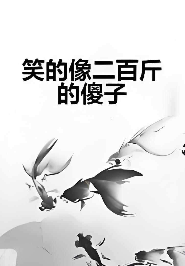 笑的像二百斤的傻子