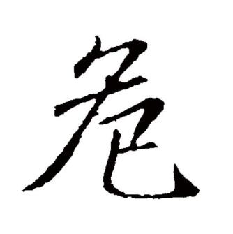 危（汉语文字）_百度百科