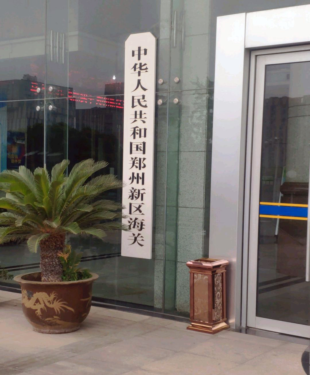 中华人民共和国郑州新区海关