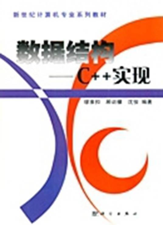数据结构——C++实现_百度百科