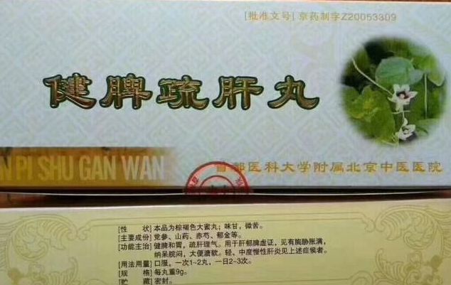 健脾疏肝丸