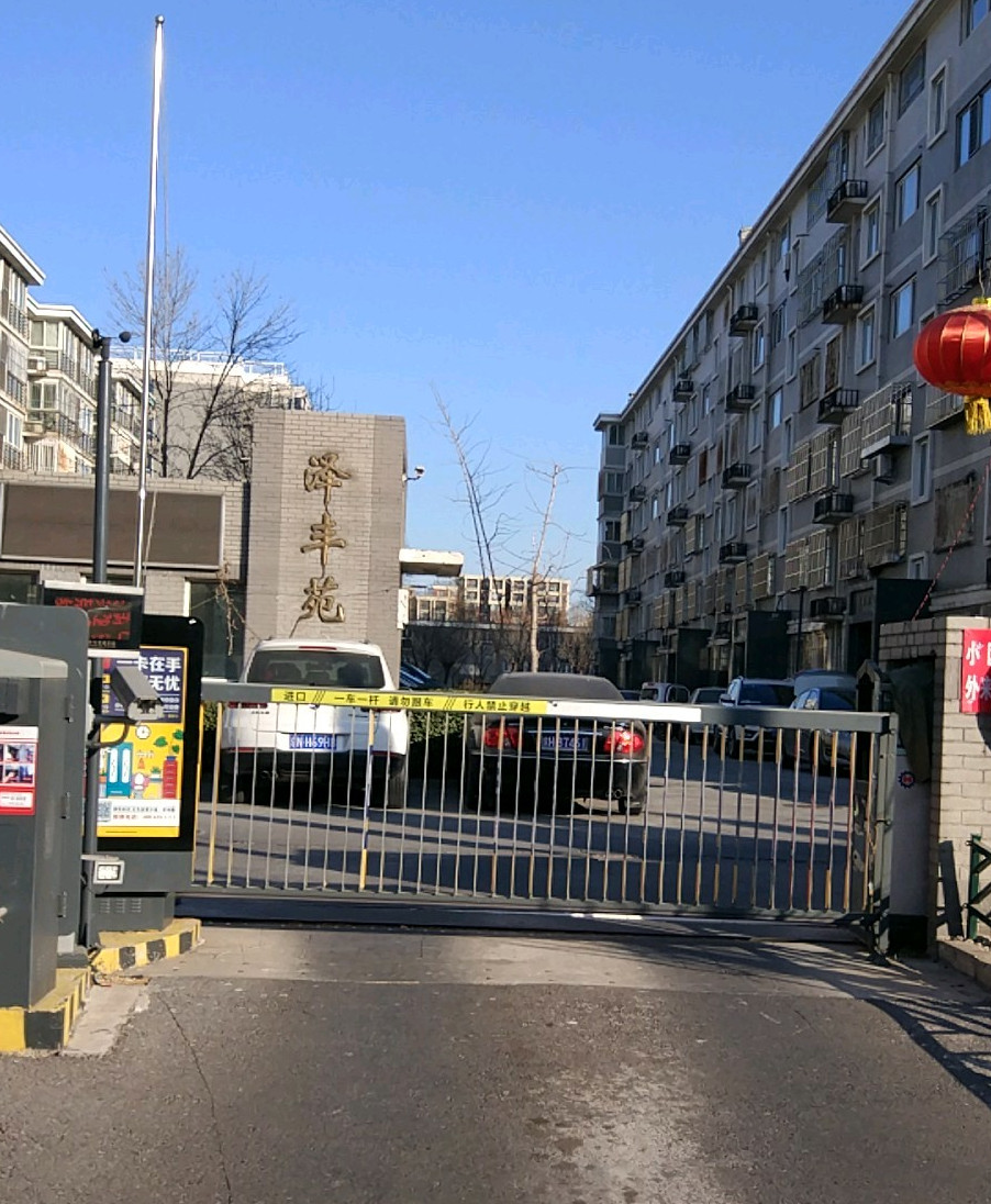 泽丰苑二期