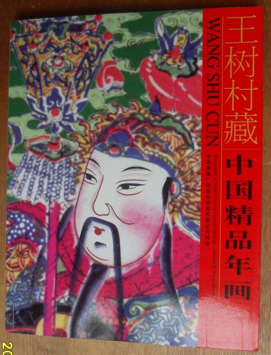 王树村年画艺术收藏馆_百度百科