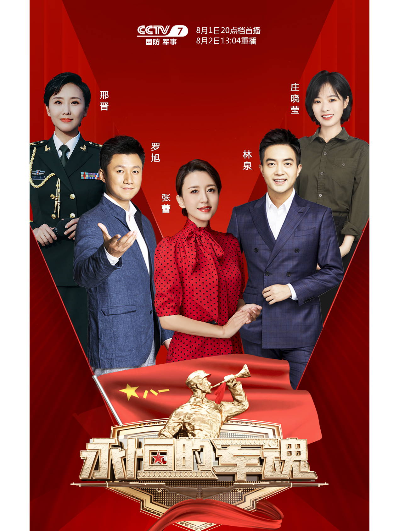  p>《永恒的军魂》是中央广播电视总台军事节目中心推出的建军95周年