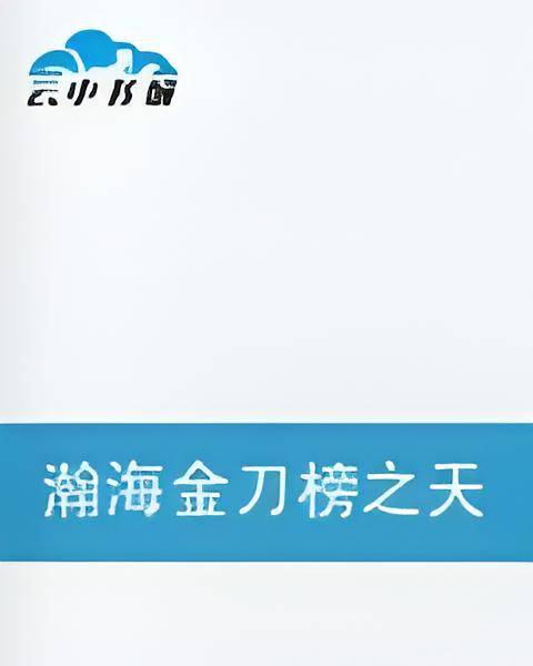 瀚海金刀榜之天罡刀_百度百科