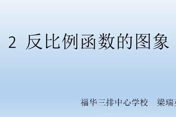  p>《2反比例函数的图象》是连南瑶族自治县三排镇福华小学提供的微课