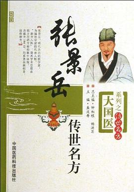 张景岳传世名方