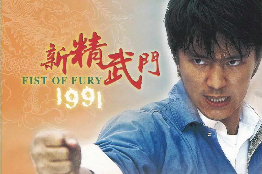 新精武门1991
