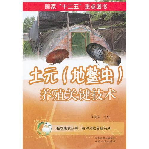 土元（地鳖虫）养殖关键技术_百度百科