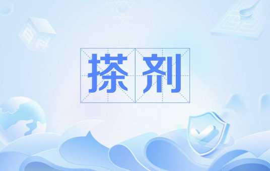 搽剂（药物剂型）_百度百科