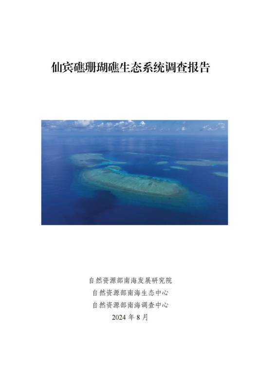 仙宾礁珊瑚礁生态系统调查报告_百度百科