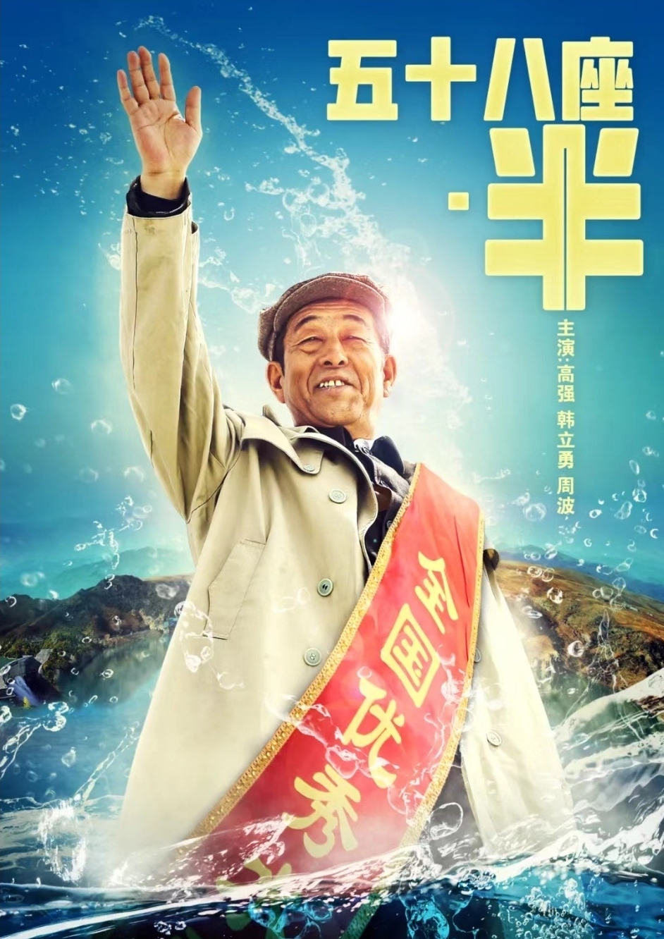 五十八座&middot;半
