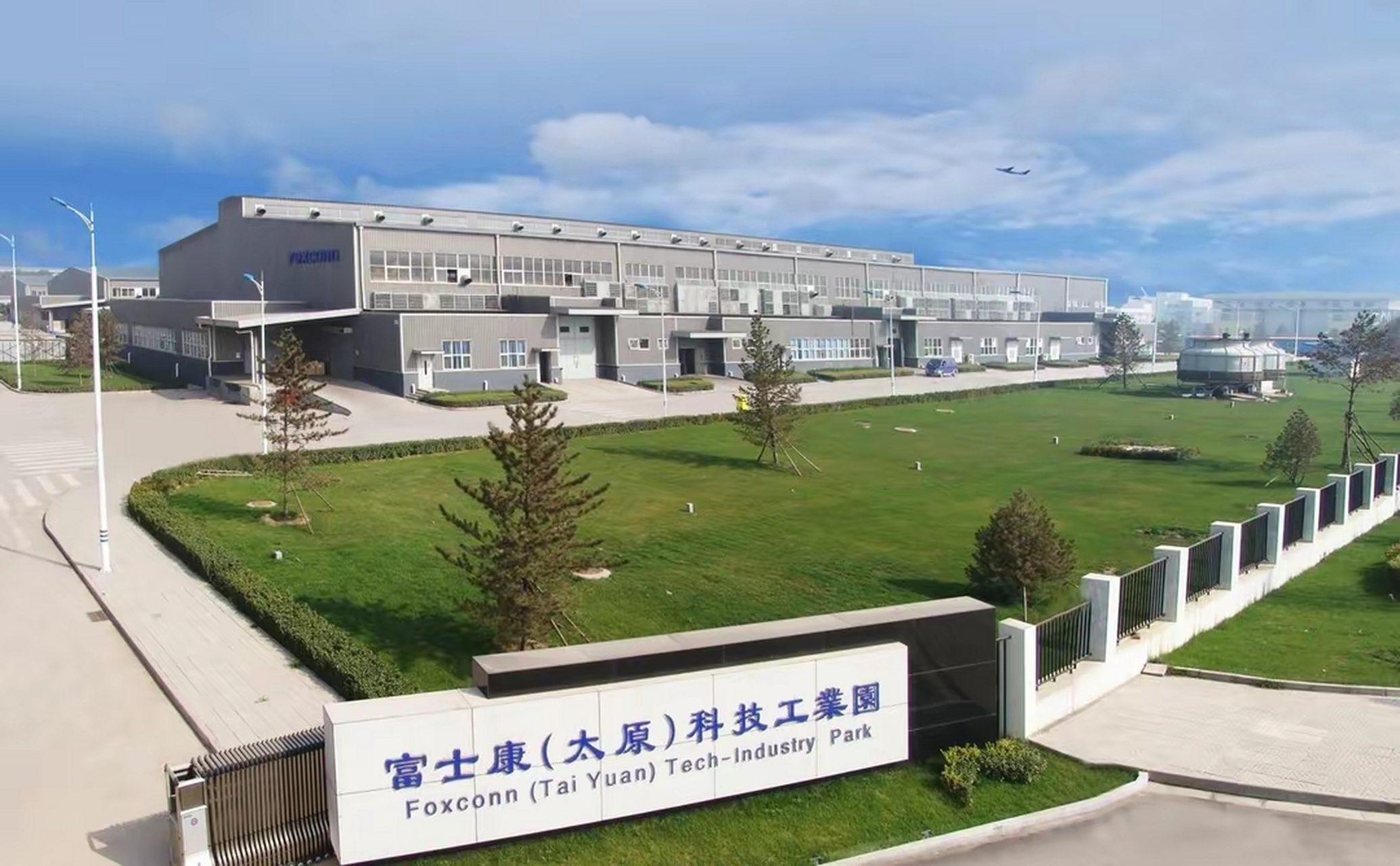 富士康(太原)科技工业园