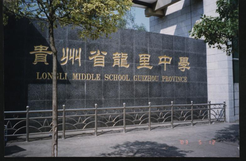 贵州省龙里中学