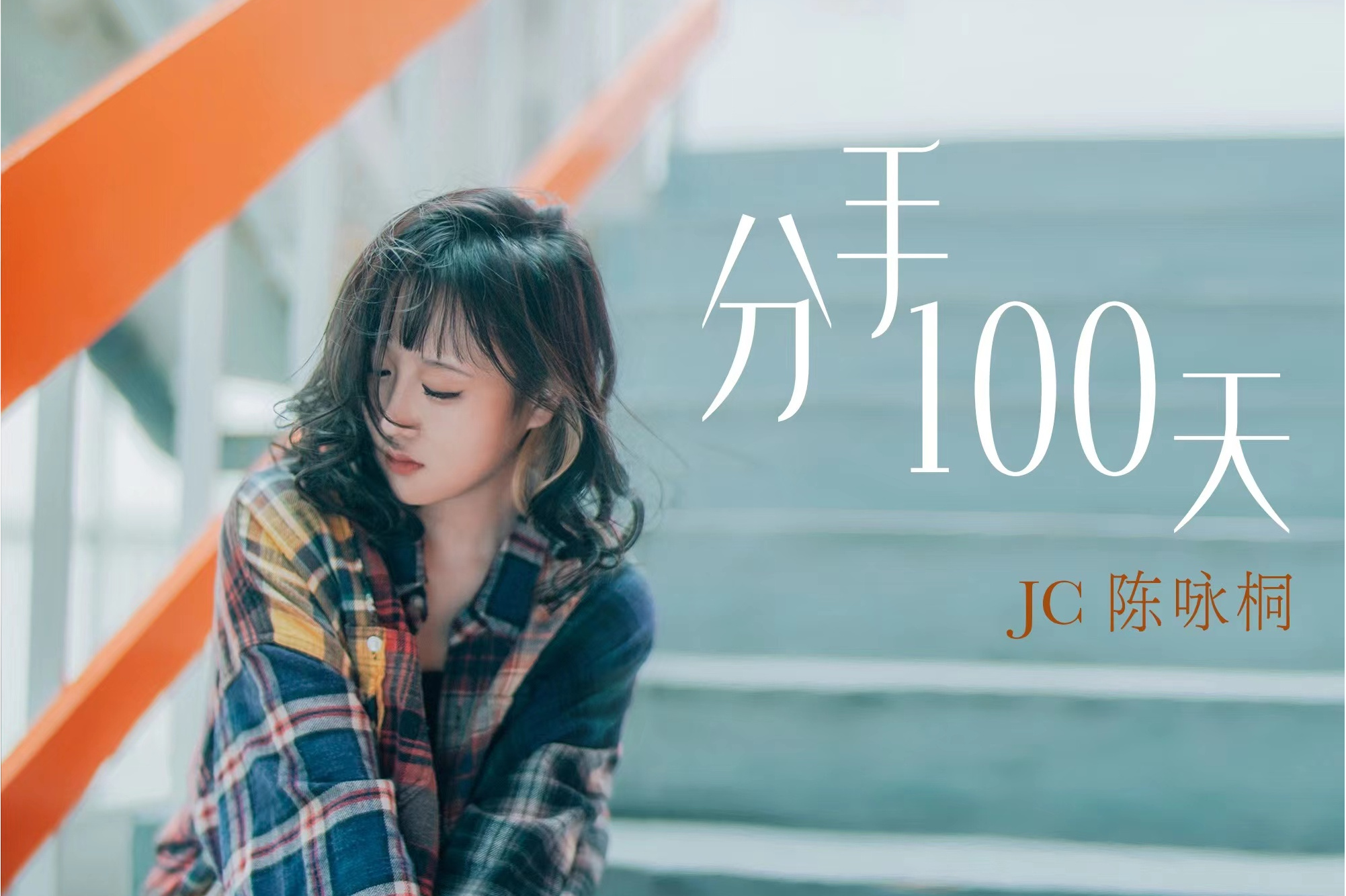 歌曲分手(歌曲分手的话原唱)