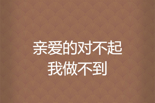 亲爱的对不起我做不到