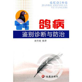 鸽病鉴别诊断与防治_百度百科