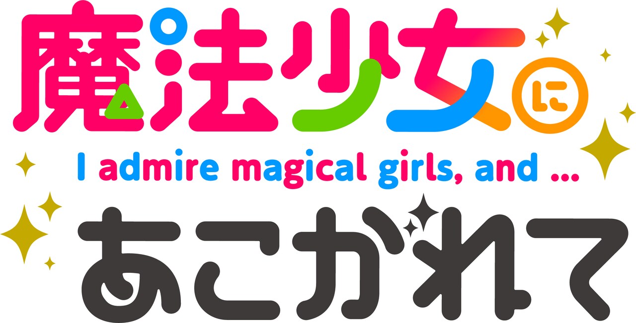 梦想成为魔法少女