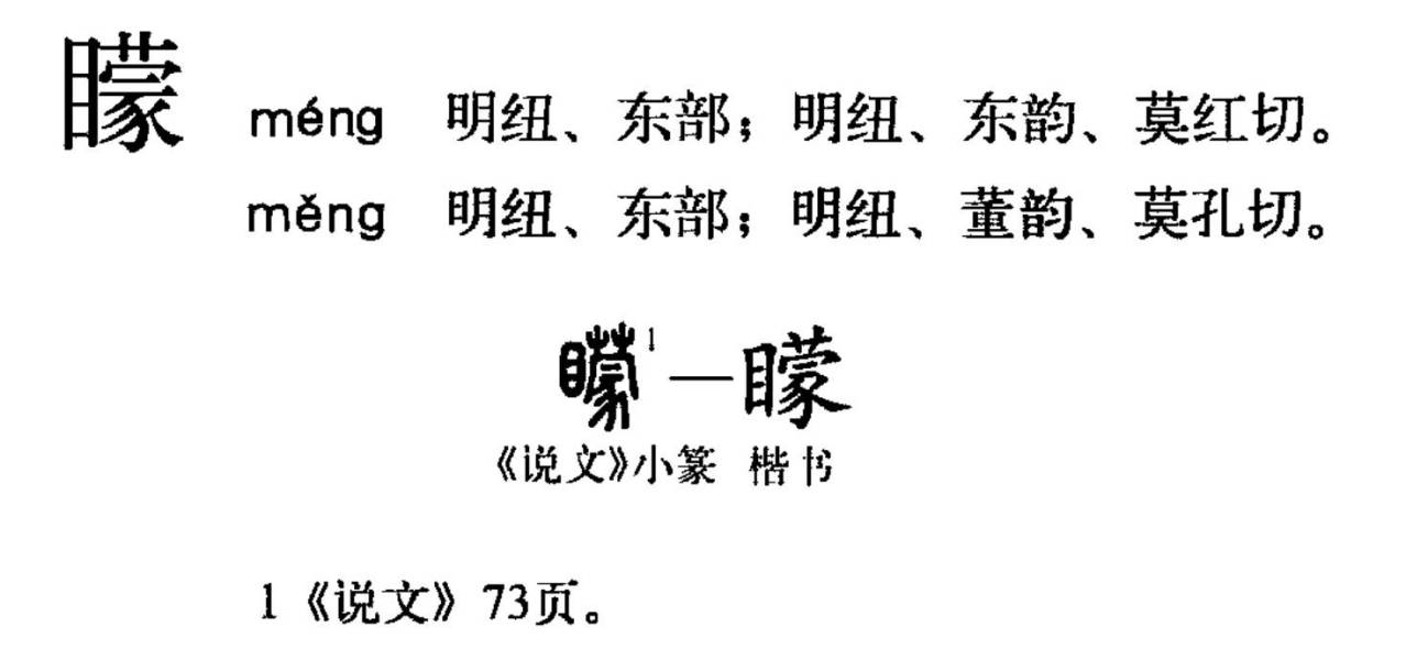 蒙（汉语文字）_百度百科