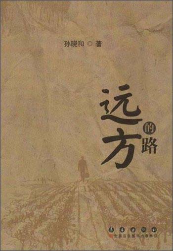 远方的路_百度百科