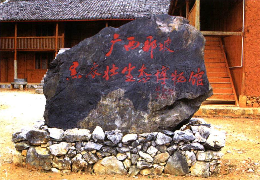  p>那坡黑衣壮生态博物馆,位于广西壮自治区那坡县龙合乡境内龙合共合