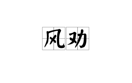 风劝_百度百科