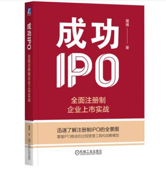 成功IPO：全面注册制企业上市实战_百度百科
