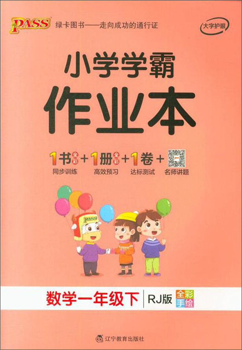 小学学霸作业本:数学(一年级下 rj版全彩手绘)