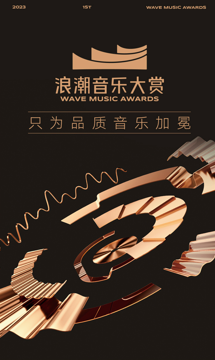 第一届浪潮音乐大赏