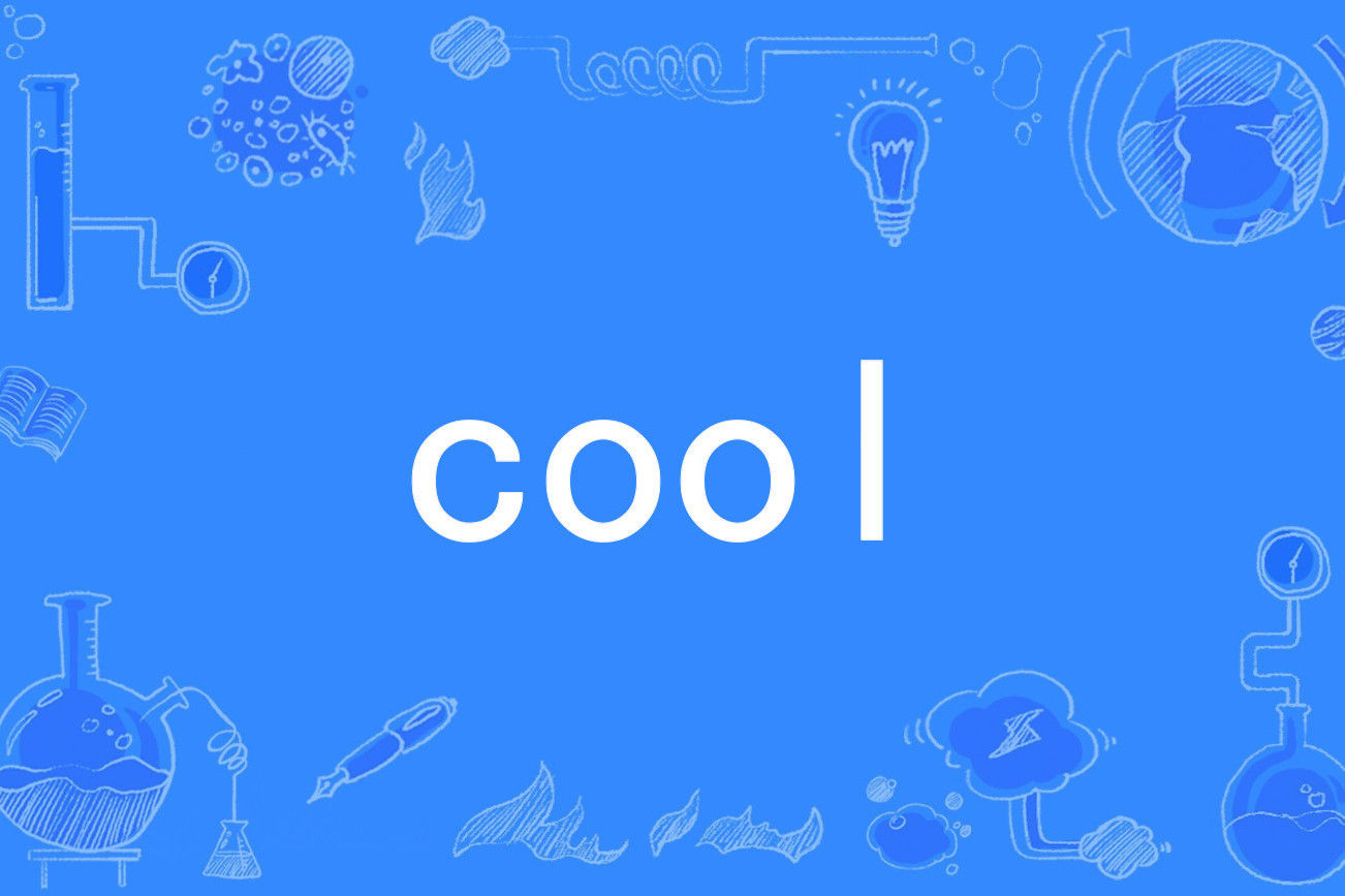  p data-id="gnwfvyr6p1">cool, a target="_blank" href="/item/英语