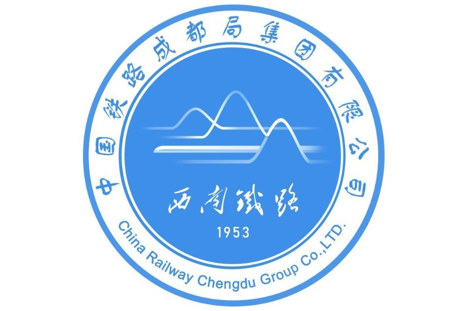 中国铁路成都局集团有限公司