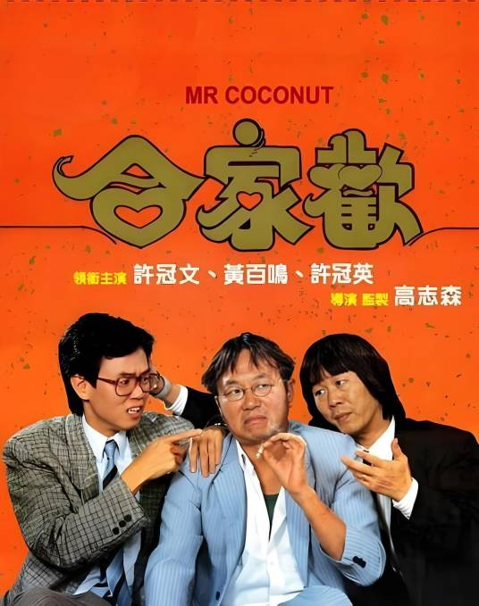 合家欢（1989年高志森执导的电影）_百度百科