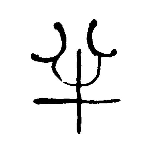  p data-id="go0fb6lre2">半(拼音:bàn)为汉语一级通用规范汉字(常用