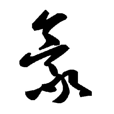 豪