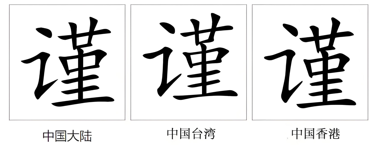 谨_百度百科