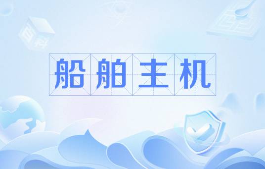 船舶主机（为各类船舶提供动力的机械）_百度百科