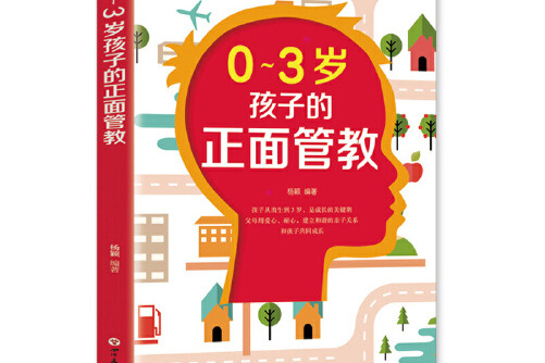 0 - 3岁孩子的正面管教