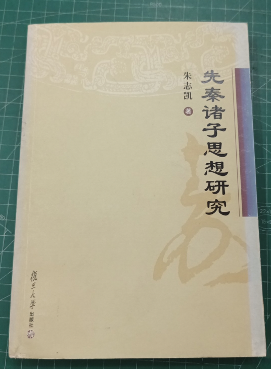 先秦诸子思想研究_百度百科