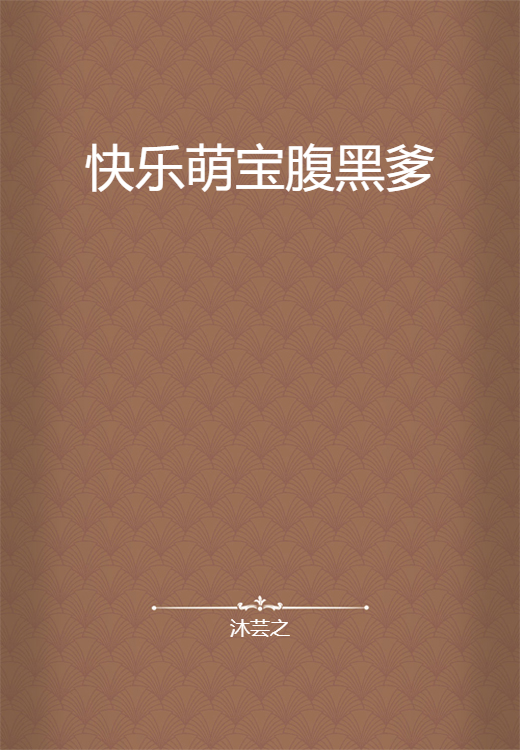 快乐萌宝腹黑爹_百度百科