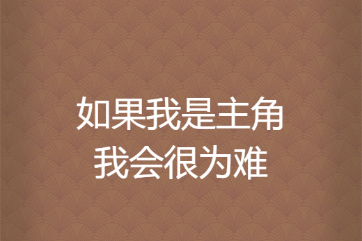 如果我是主角我会很为难