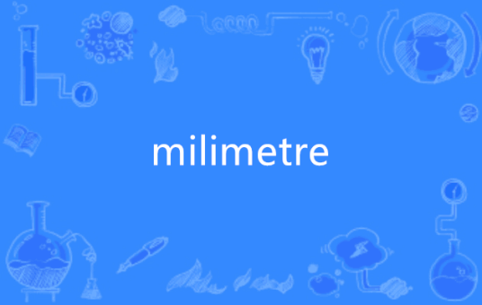 milimetre_百度百科