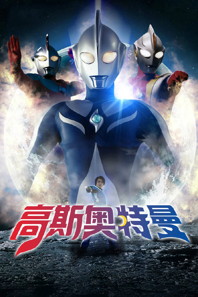 高斯奥特曼