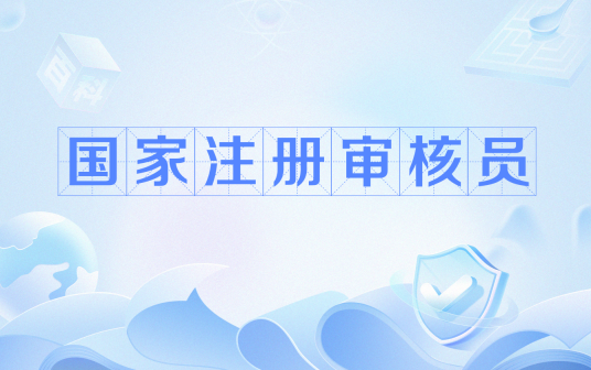 国家注册审核员_百度百科